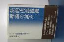 法的内部観測理論の試み　ルーマン法理論を超えて