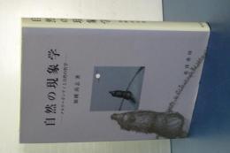 自然の現象学　メルロ＝ポンティと自然の哲学