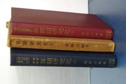算額研究史　上下　続算額研究史（１）　（以下は刊行されず）　３冊