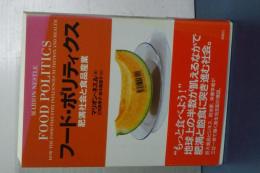 フード・ポリティクス　肥満社会と食品産業