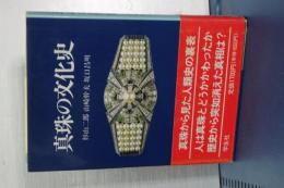真珠の文化史