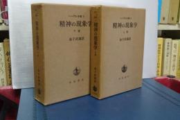 ヘーゲル全集　4.5　精神の現象学　上下　