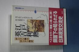 江戸の英吉利熱　ロンドン橋とロンドン時計　講談社選書メチエ