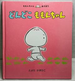 どんどこ ももんちゃん