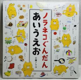 ノラネコぐんだんあいうえお