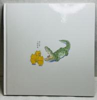 ノラネコぐんだんあいうえお