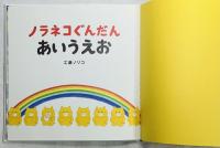 ノラネコぐんだんあいうえお