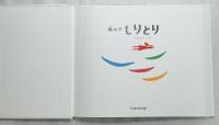 風の子 しりとり