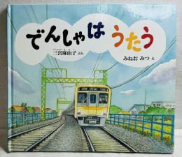 でんしゃはうたう