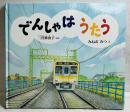でんしゃはうたう