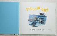 でんしゃはうたう