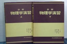 詳解　物理学演習　上下