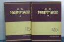 詳解　物理学演習　上下