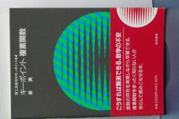 キーポイント　複素関数