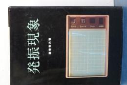 発振現象　ラジオ技術選書