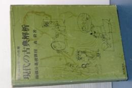 現代の古典解析　現代解析学への序章　微積分基礎課程