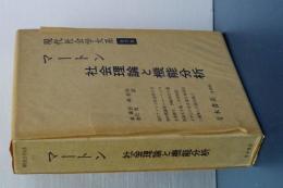 現代社会学大系　マートン　社会理論と機能分析