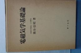 電磁気学基礎論