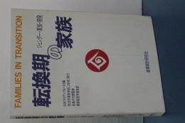 転換期の家族　ジェンダー・家族・開発