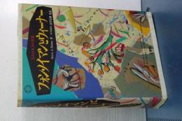 フォン・ノイマンとウィーナー　２人の天才の生涯