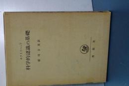 科学的認識の基礎