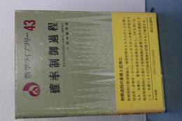 確率制御過程　数学ライブラリー４３