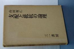 支配と抵抗の論理