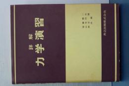 詳解　力学演習