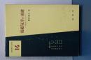 電磁気学の基礎　実験室における　基礎物理学選書 16