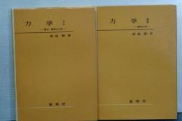 力学　Ⅰ　解析力学／Ⅱ　質点・剛体の力学　２冊セット