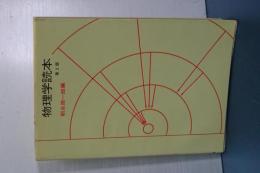 物理学読本　第２版