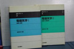 物理入門コース　3/4 電磁気学Ⅰ/Ⅱ