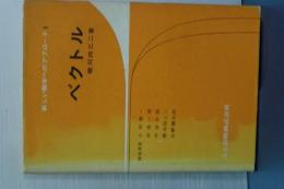ベクトル　新しい数学へのアプローチ