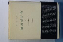 論理学研究　Ⅰ