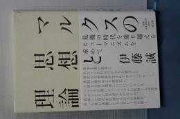 マルクスの思想と理論