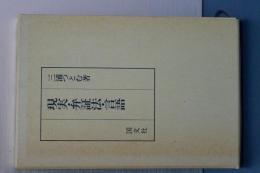 現実・弁証法・言語
