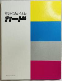 英語のあいうえおカード