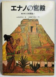 エナノの宮殿 メキシコの民話
