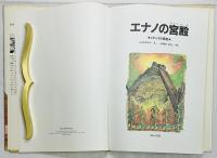 エナノの宮殿 メキシコの民話