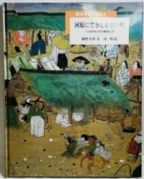 世界を旅する絵本 河原にできた中世の町 -へんれきする人びとの集まるところ-
