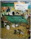世界を旅する絵本 河原にできた中世の町 -へんれきする人びとの集まるところ-