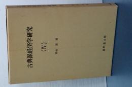 古典派経済学研究　（Ⅳ）