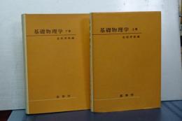 基礎物理学　上下