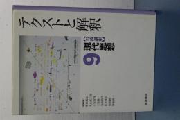 岩波講座　現代思想　９　テクストと解釈