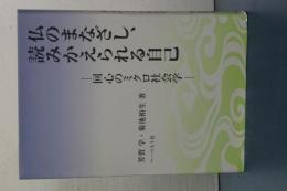 仏のまなざし、読みかえられる自己　回心のミクロ社会学