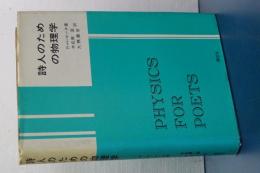 詩人のための物理学