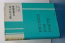 詩人のための物理学