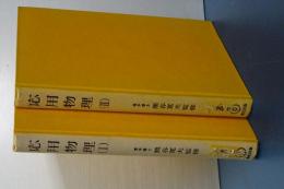 応用物理　Ⅰ、Ⅱ