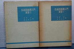 伝送回路網入門　演習Ⅰ／Ⅱ