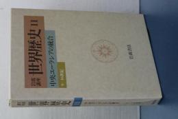 岩波講座　世界歴史　１１　中央ユーラシアの統合　9-16世紀